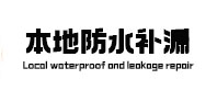 新县本地防水补漏